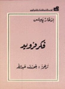 فكر فرويد