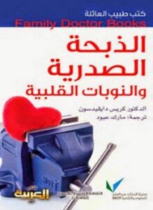 الذبحة الصدرية والنوبات القلبية