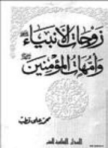 زوجات الأنبياء عليهم السلام وأمهات المؤمنين رضى الله عنهن