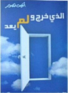 الذى خرج ولم يعد