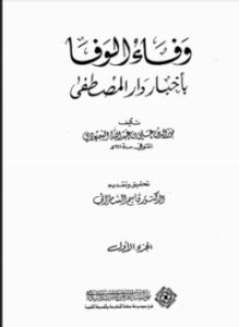 وفاء الوفاء بأخبار دار المصطفى