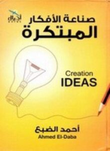 صناعة الأفكار المبتكرة