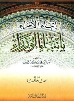 إنباء الأمراء بأنباء الوزراء