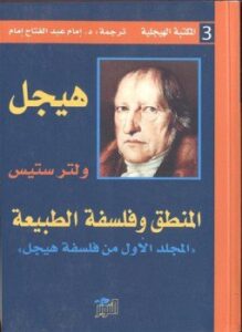 المنطق وفلسفة الطبيعة