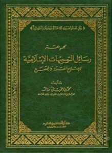 مجموعة رسائل التوجيهات الإسلامية لإصلاح الفرد والمجتمع