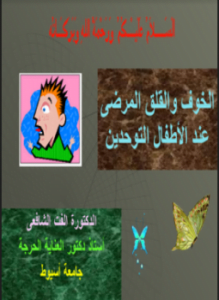 الخوف والقلق المرضى