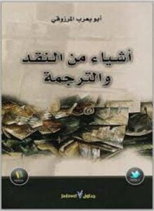 أشياء من النقد والترجمة