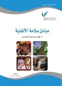 مبادء سلامة الأغذية