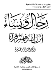 رجال و نساء أنزل الله فيهم قرآنا - جـ1