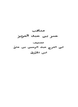 مناقب عمر بن عبد العزيز النسخة المختصرة