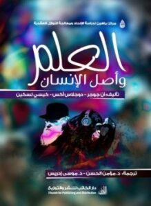 العلم وأصل الإنسان