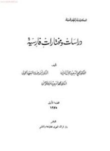 دراسات ومختارات فارسية