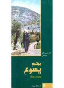 مجتمع يسوع تقاليده وعاداته