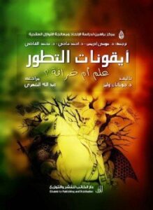 أيقونات التطور علم أم خرافة؟