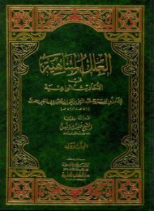 العلل المتناهية في الأحاديث الواهية
