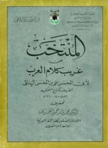 المنتخب من غريب كلام العرب