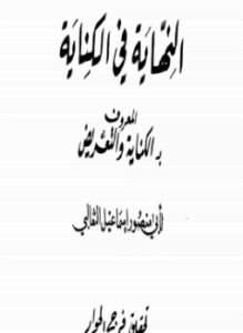 النهاية فى الكناية
