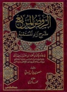 شرح زاد المستنقع - المعاملات