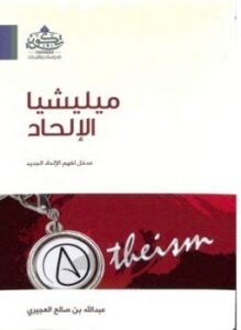 ميليشيا الإلحاد مدخل لفهم الإلحاد الجديد