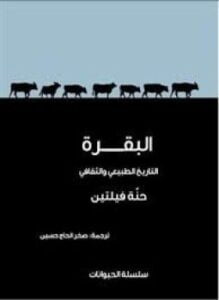 البقرة . التاريخ الطبيعي والثقافي