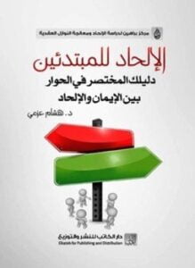 الإلحاد للمبتدئين دليلك المختصر فى الحوار بين الإيمان والإلحاد
