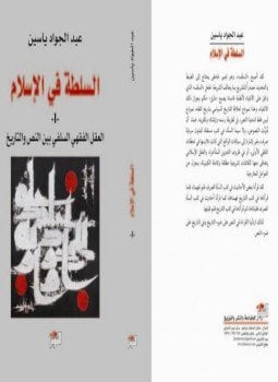 السلطة فى الإسلام العقل الفقهى السلفى بين النص والتاريخ