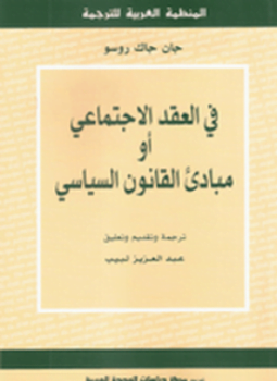 في العقد الإجتماعي