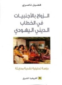 الزواج بالأجنبيات فى الخطاب الديني اليهودي