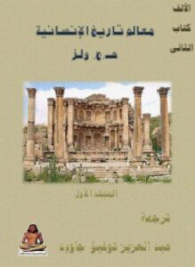 معالم تاريخ الإنسانية - 1