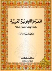 المعاجم اللغوية العربية بداءتها وتطورها
