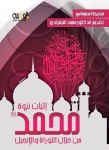 إثبات نبوة محمد من خلال التوراة والإنجيل