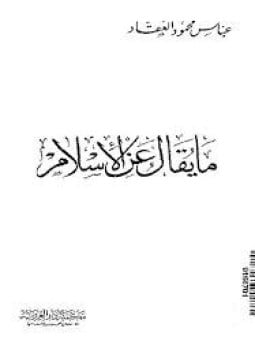 ما يقال عن الإسلام
