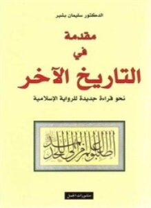 مقدمة في التاريخ الآخر - نحو قراءة جديدة للرواية الإسلامية
