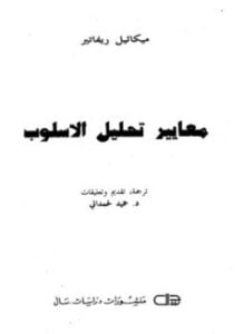 معايير تحليل الأسلوب
