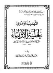 التهذيب الموضوعي لحلية الأولياء لأبي نعيم