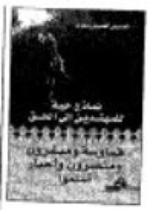 نماذج حية للمهتدين إلى الحق قساوسة ومنصرون وأحبار أسلموا ج3