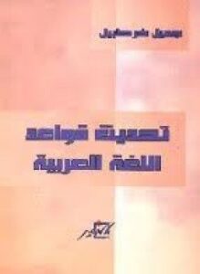 تحديث قواعد اللغة العربية