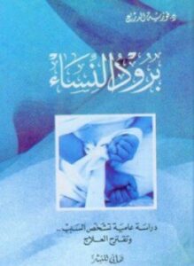برود النساء