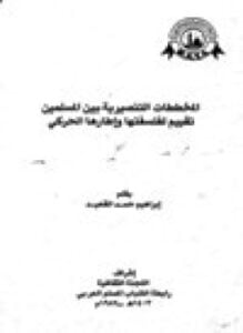 المخططات التنصيرية بين المسلمين تقييم لفلسفتها وإطارها الحركي