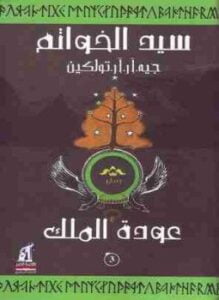 عودة الملك ( سيد الخواتم ) الجزء الثالث