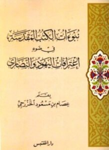 نبوءات الكتب المقدسة فى ضوء إعترافات اليهود والنصارى