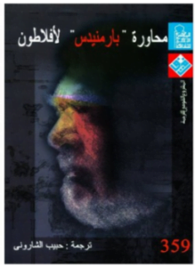 محاورة بارمنيدس