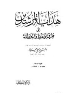 هداية المرشدين إلى طرق الوعظ والخطابة