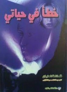 خطأ في حياتى