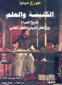 الكنيسة والعلم تاريخ الصراع بين العقل الدينى والعقل العلمى