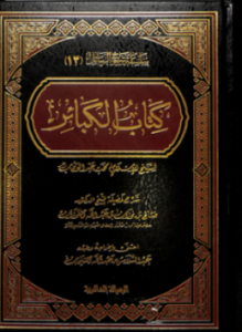 الكبائر ط العصرية