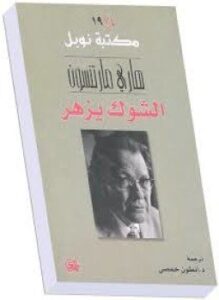 الشوك يزهر