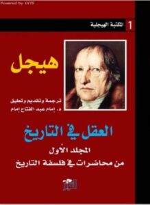 العقل فى التاريخ هيجل