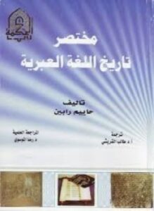 مختصر تاريخ اللغة العبرية