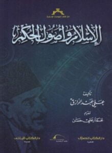 الإسلام وأصول الحكم